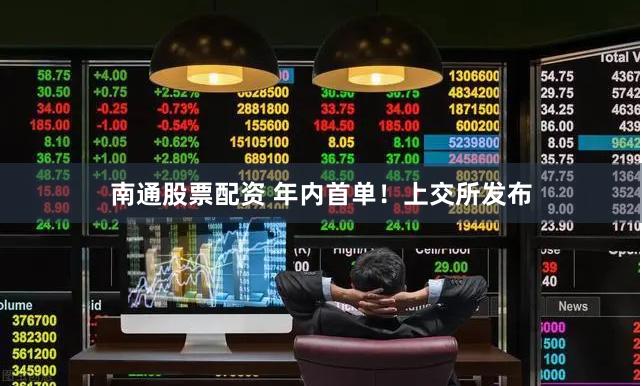 南通股票配资 年内首单！上交所发布