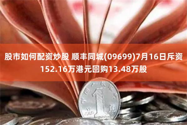 股市如何配资炒股 顺丰同城(09699)7月16日斥资152.16万港元回购13.48万股
