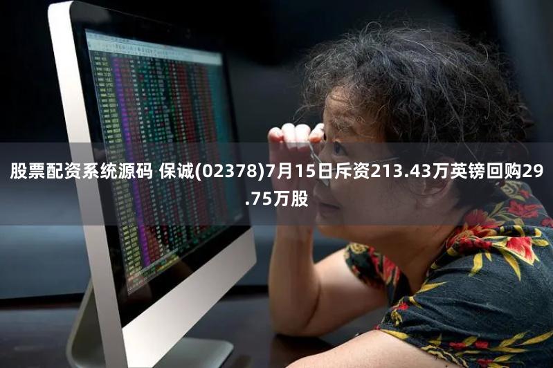 股票配资系统源码 保诚(02378)7月15日斥资213.43万英镑回购29.75万股