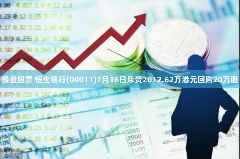 操盘股票 恒生银行(00011)7月16日斥资2012.62万港元回购20万股