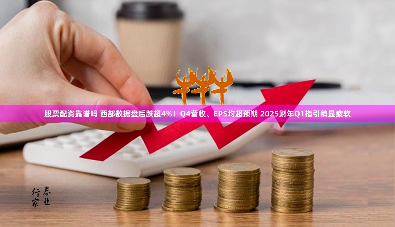 股票配资靠谱吗 西部数据盘后跌超4%！Q4营收、EPS均超预期 2025财年Q1指引稍显疲软