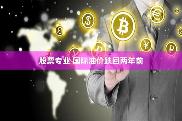 股票专业 国际油价跌回两年前