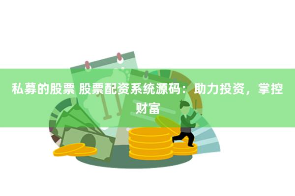 私募的股票 股票配资系统源码：助力投资，掌控财富