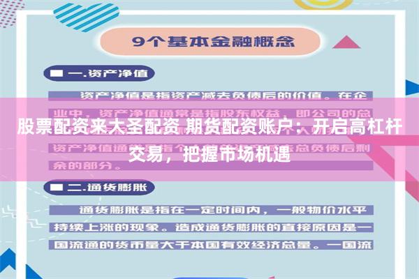 股票配资来大圣配资 期货配资账户：开启高杠杆交易，把握市场机遇