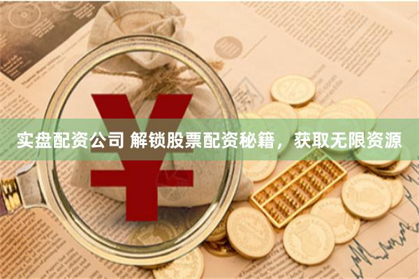 实盘配资公司 解锁股票配资秘籍，获取无限资源